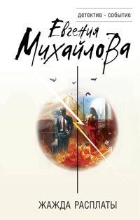 Жажда расплаты - Евгения Михайлова - E-Book