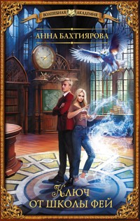 Ключ от школы фей - Анна Бахтиярова - E-Book