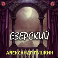 Езерский - Aleksandr Pushkin - Hörbuch