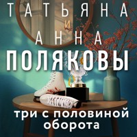 Три с половиной оборота - Татьяна Полякова - Hörbuch