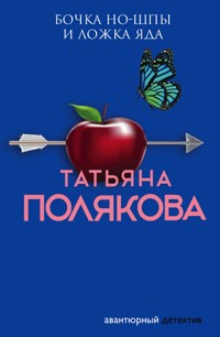 Бочка но-шпы и ложка яда - Татьяна Полякова - E-Book
