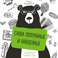 Слова потерянные и найденные - Елена Первушина - Hörbuch