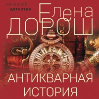 Антикварная история - Елена Дорош - Hörbuch