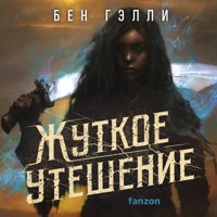 Жуткое утешение - Бен Гэлли - Hörbuch
