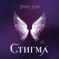 Стигма - Эрин Дум - Hörbuch