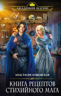Книга рецептов стихийного мага - Анастасия Левковская - E-Book