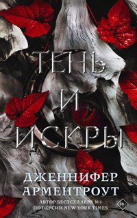 Тень и искры - Дженнифер Арментроут - E-Book