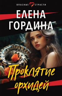 Проклятие орхидей - Елена Гордина - E-Book