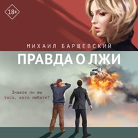 Правда о лжи - Михаил Барщевский - Hörbuch