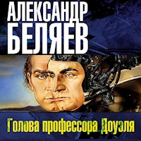 Голова профессора Доуэля - Александр Беляев - Hörbuch