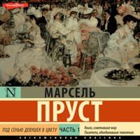 Под сенью девушек в цвету. Часть первая - Марсель Пруст - Hörbuch