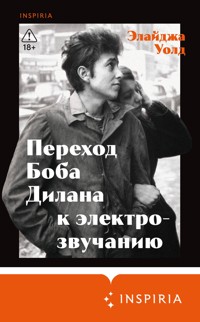 Переход Боба Дилана к электрозвучанию - Элайджа Уолд - E-Book
