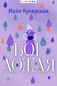 Бог дождя - Майя Кучерская - E-Book