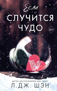 Если случится чудо - Л Дж Шэн - E-Book
