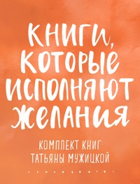 Книги, которые исполняют желания - Татьяна Мужицкая - E-Book