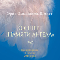 Концерт "Памяти ангела" - Эрик-Эмманюэль Шмитт - Hörbuch