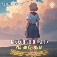 Бесконечное лето. Реликты лета - Антон Аркатов - Hörbuch