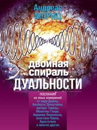 Двойная спираль дуальности - Андреас Мориц - E-Book