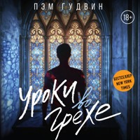 Уроки во грехе - Пэм Гудвин - Hörbuch