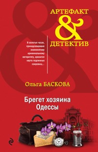 Брегет хозяина Одессы - Ольга Баскова - E-Book