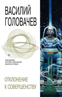Отклонение к совершенству - Василий Головачёв - E-Book