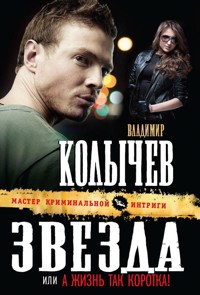 А жизнь так коротка! - Владимир Колычев - E-Book