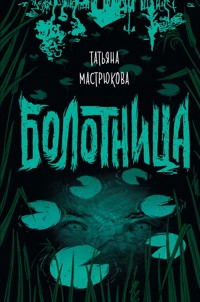 Болотница - Татьяна Мастрюкова - E-Book