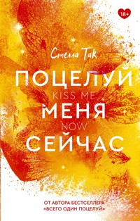 Поцелуй меня сейчас - Стелла Так - E-Book