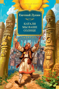 Катали мы ваше солнце - Евгений Лукин - E-Book