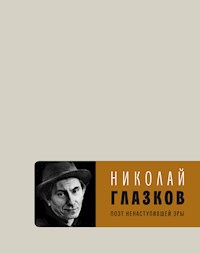 Поэт ненаступившей эры - Николай Глазков - E-Book