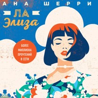 Ла Элиза - Ана Шерри - Hörbuch