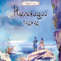 Надлежащий подход - Ирина Сон - Hörbuch