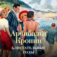 Блистательные годы - Арчибальд Кронин - Hörbuch