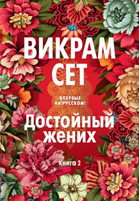 Достойный жених. Книга 2 - Викрам Сет - E-Book
