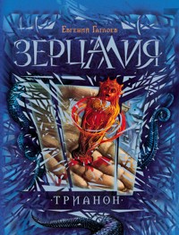 Зерцалия. Трианон - Евгений Гаглоев - E-Book