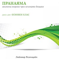 Пранаяма: Жизнена енергия чрез осъзнато дишане. Диск две: Основен клас -  - Hörbuch