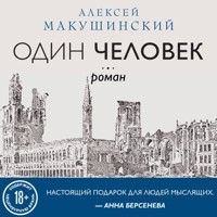 Один человек - Алексей Макушинский - Hörbuch