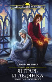 Янтарь и Льдянка. Школа для наследников - Дарья Снежная - E-Book