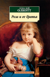 Роза и ее братья - Луиза Мэй Олкотт - E-Book