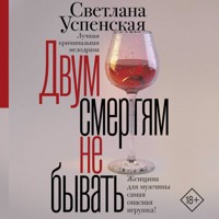 Двум смертям не бывать - Светлана Успенская - Hörbuch