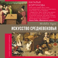 Искусство Средневековья - Наталья Кортунова - Hörbuch