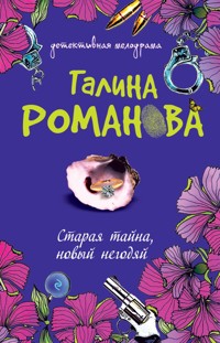 Старая тайна, новый негодяй - Галина Романова - E-Book