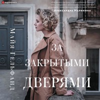 За закрытыми дверями - Майя Гельфанд - Hörbuch