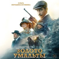 Золото Умальты - Ольга Погодина - Hörbuch