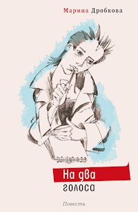 На два голоса - Марина Дробкова - E-Book