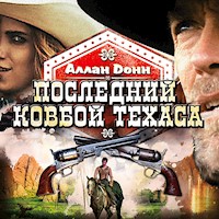 Последний ковбой Техаса - Аллан Донн - Hörbuch