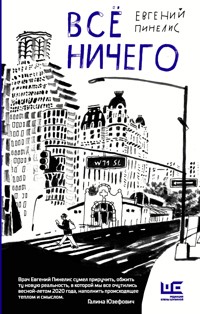 Всё ничего - Евгений Пинелис - E-Book