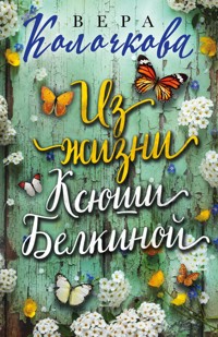 Из жизни Ксюши Белкиной - Вера Колочкова - E-Book