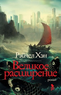 Великое расширение - Рэйчел Хэн - E-Book