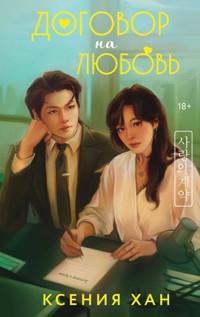 Договор на любовь - Ксения Хан - E-Book